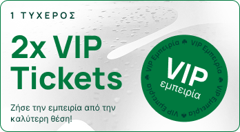 1 τυχερός: 2x VIP Tickets. Ζήσε την εμπειρία από την καλύτερη θέση!